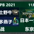 【职业棒球 2021日本一大赛】2021/11/24 欧力士野牛vs养乐多燕子 in东京巨蛋 第四战