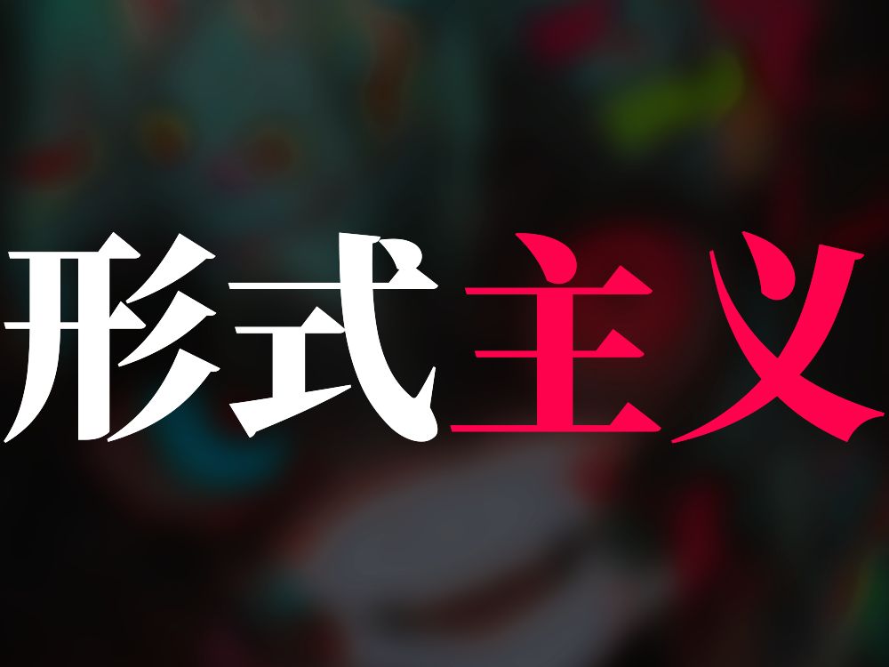 为抨击【形式主义】现象，我写了一首术力口出来。|  NightarcP/初音ミク- 形式捲軸 【初音未来/中文/原创曲】