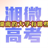 湖南的大学有哪些