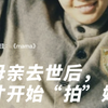 母亲去世后，才开始“拍”她