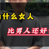 为什么女人比男人还好色