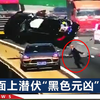 广澳高速小轿车被撞后翻下高桥，1男子撒腿就跑，调查结果来了