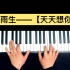 张雨生——《天天想你》钢琴怎么弹唱？