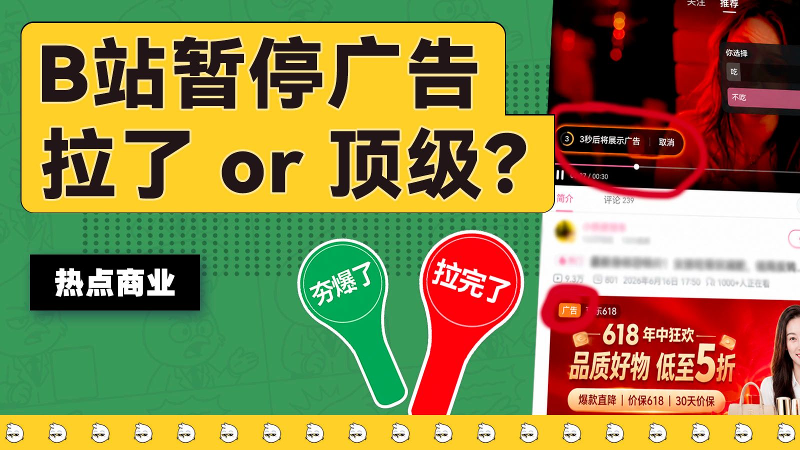 逆天！B站暂停广告居然可以评为“顶级”？【商业观察局421】