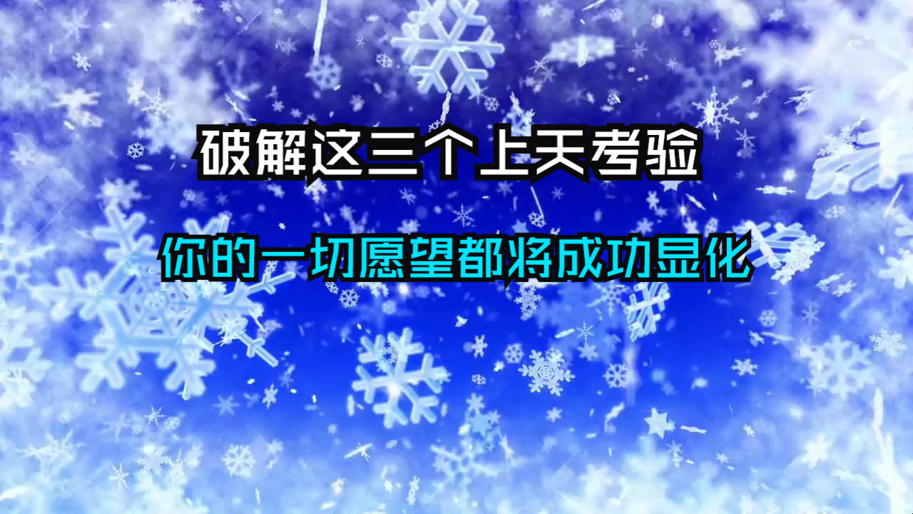 感觉有股无形的力量似乎在阻碍你，这其实是宇宙对你的考验！