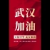 各地抗击肺炎硬核宣传标语合集——中国加油，武汉加油ヾ(◍°∇°◍)ﾉﾞ！！！