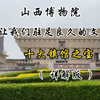 山西博物院，那些让我们驻足良久的文物（上）十大镇馆之宝（详解版
