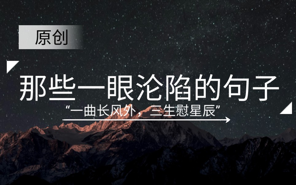 【原创】〈她向下看,像是人间苍茫〉一眼沦陷!惊艳你的原创句子——原创诗话《闲碎词话》哔哩哔哩bilibili