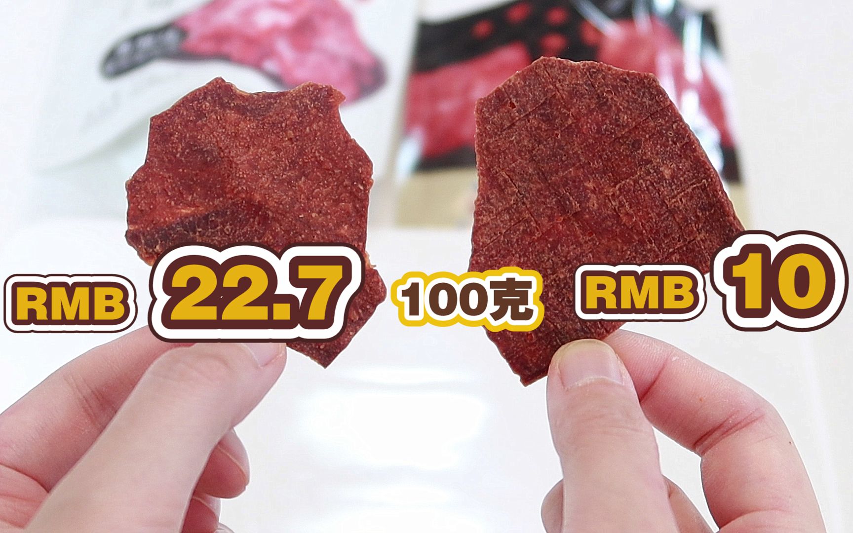 猪肉脯便宜一大半！来伊份酥脆猪肉脯代工厂对比（无广）