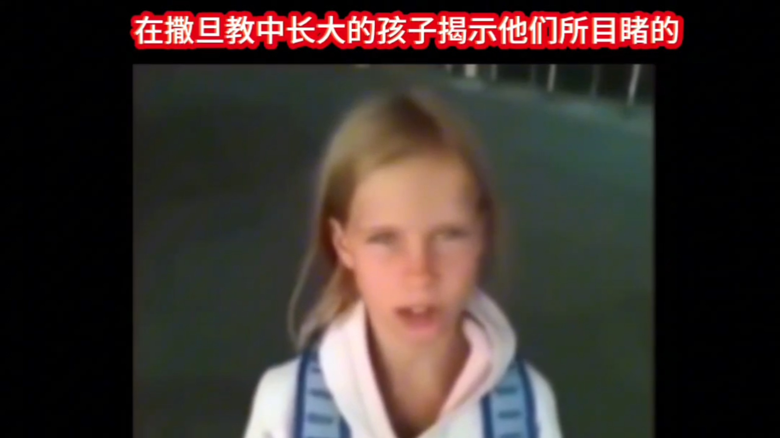 在撒旦教中长大的孩子揭示了他们所目睹的事情