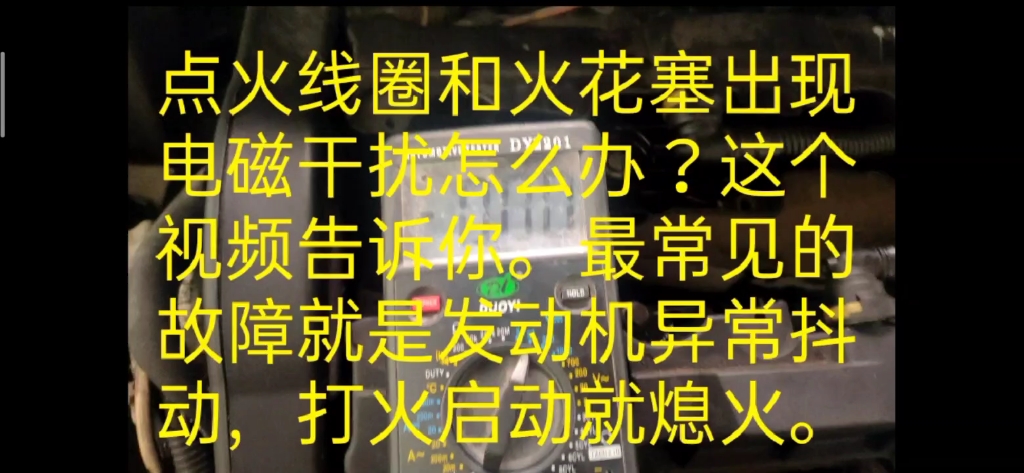 点火线圈和火花塞出现电磁干扰怎么办？这个视频告诉你。最常见的故障就是发动机异常抖动，打火启动就熄火。