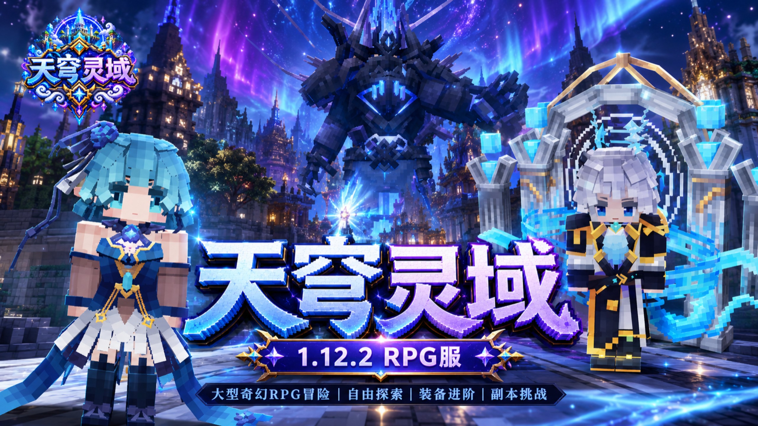 【我的世界】-天穹灵域-大型RPG-火热招新-超爽超好玩