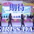 【Girl's Day】女孩日-期待,长腿小姐姐们超美翻跳 梦回三代女团性感风时代！
