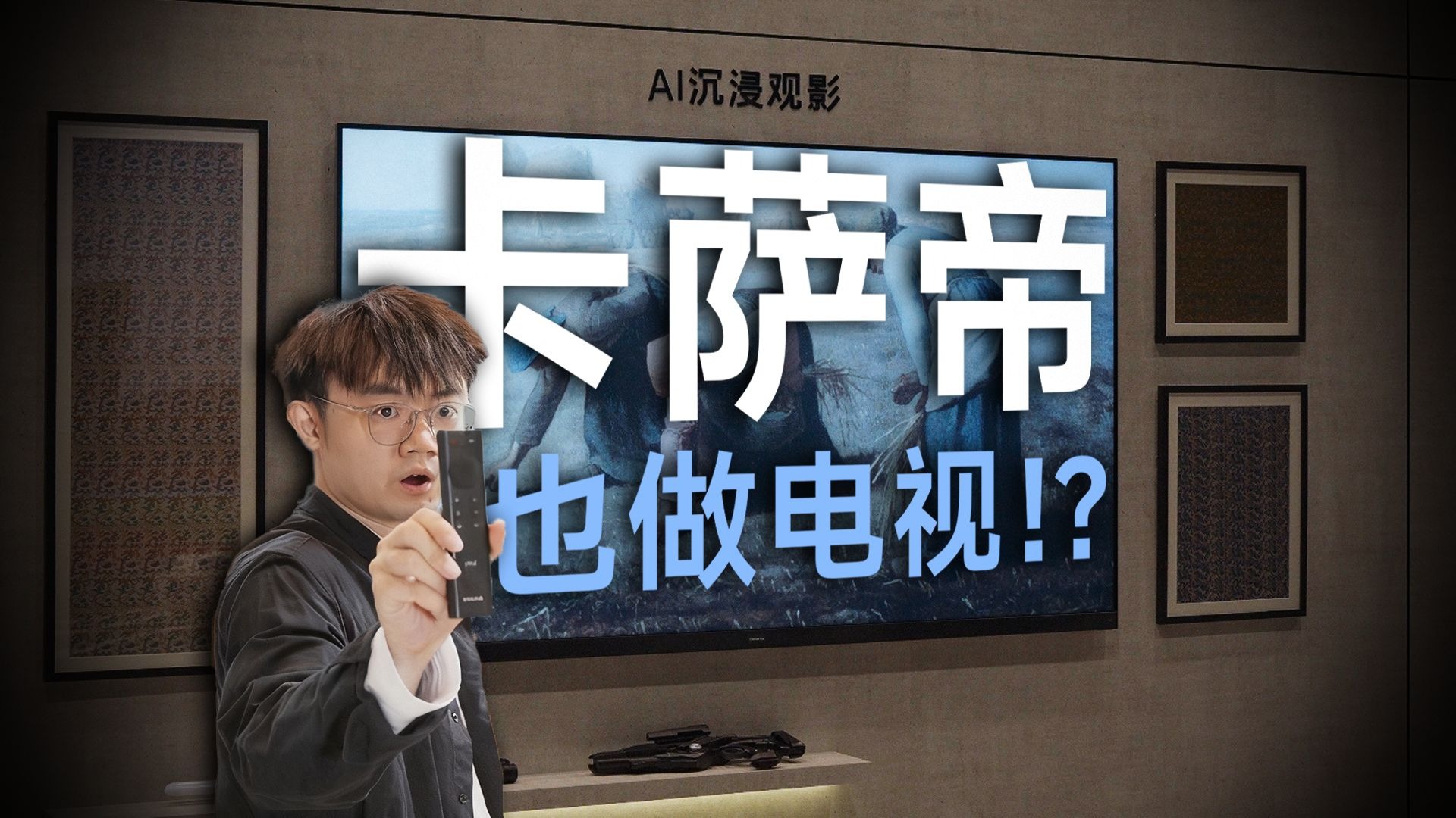 现场实测卡萨帝三款电视！看看是真旗舰还是噱头？