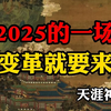 2025的一场大变革就要来了