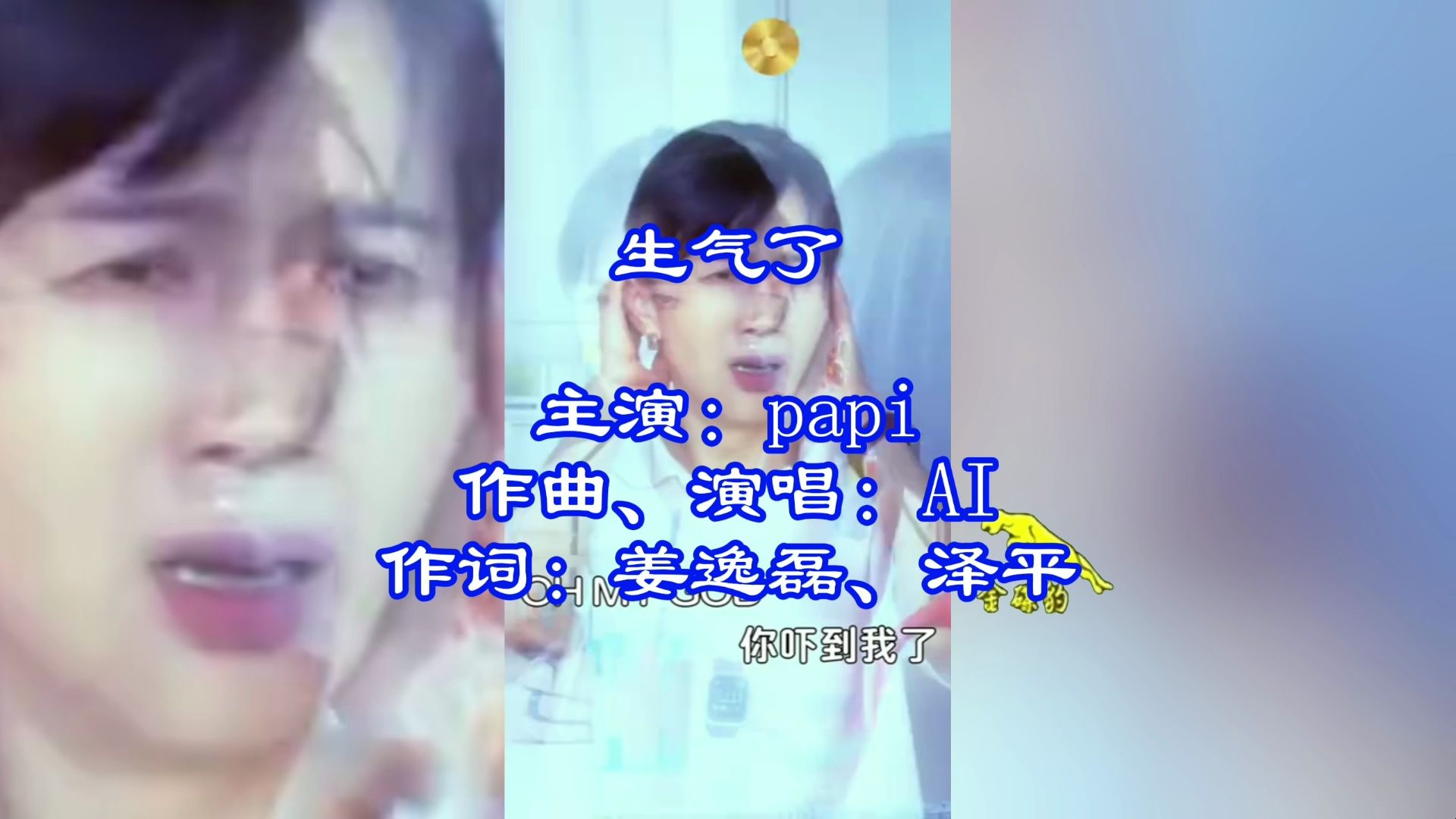 4K HiFi 纯享papi《生气了》