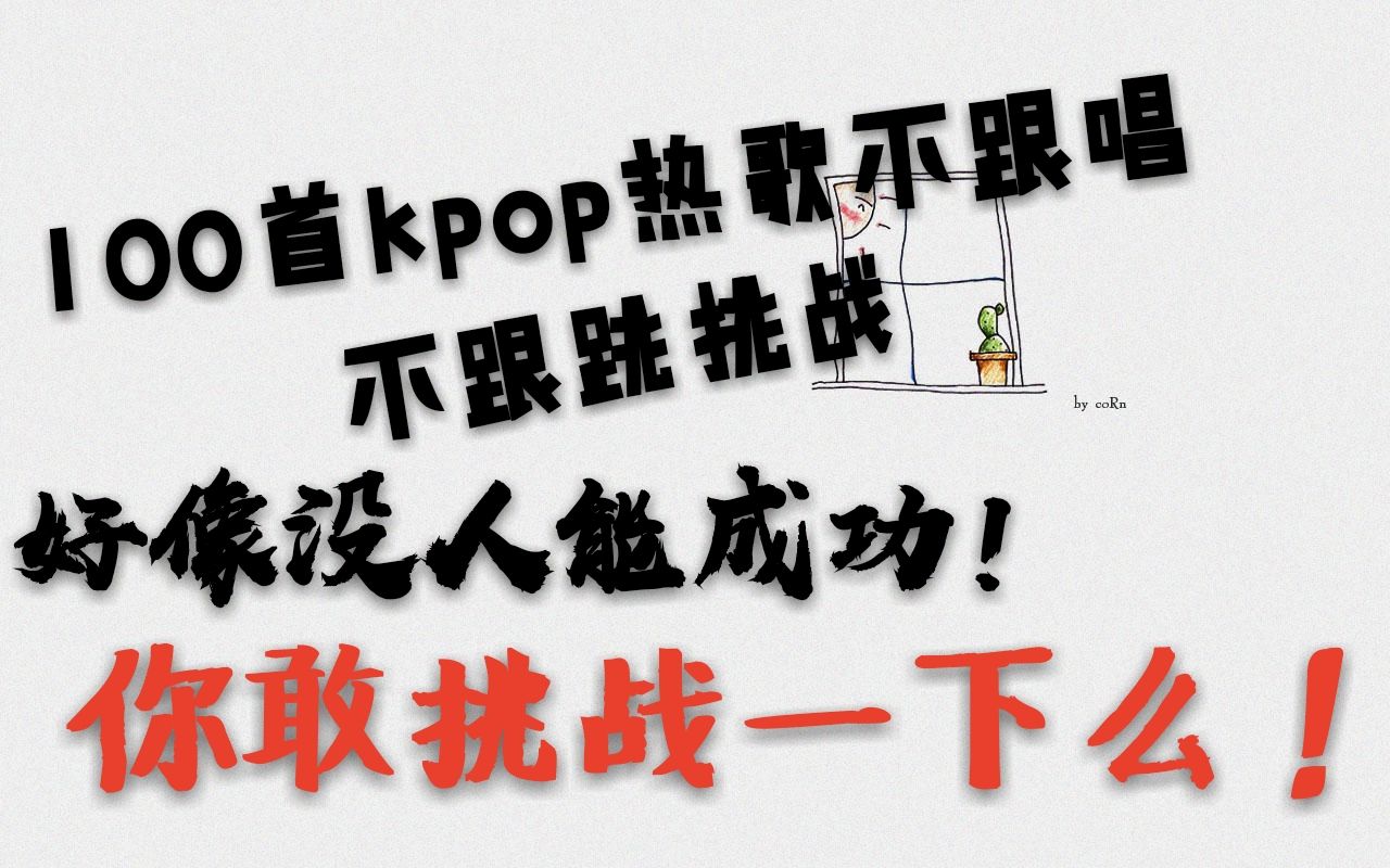 【超难】100首kpop热歌不跟唱不跟跳挑战！敢来么？