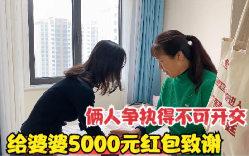 婆婆在北京照顾儿媳一个多月，儿媳给5000元红包，婆婆说啥也不要