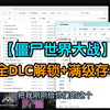 僵尸世界大战劫后余生 一键全DLC解锁MOD、僵尸世界大战dlc、全武器、满级教程，Epic喜加一 附毕业存档_僵尸世界大战