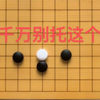 围棋低段棋手恶手诊疗室：绝不能下的三线托