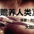 刘慈欣经典科幻小说《赡养人类》大结局——当外星人抵达了地球