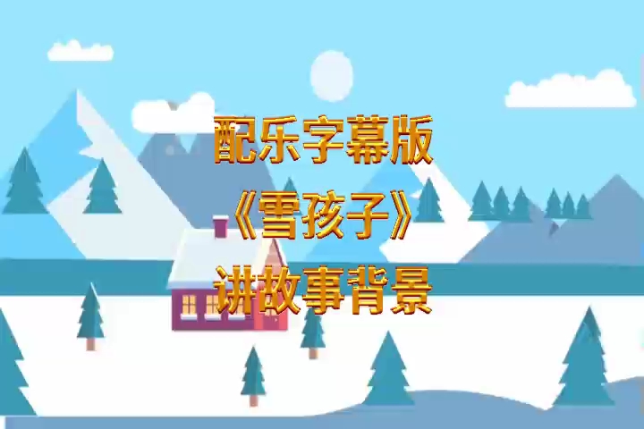 LED讲故事动画背景视频《雪孩子》配乐字幕版