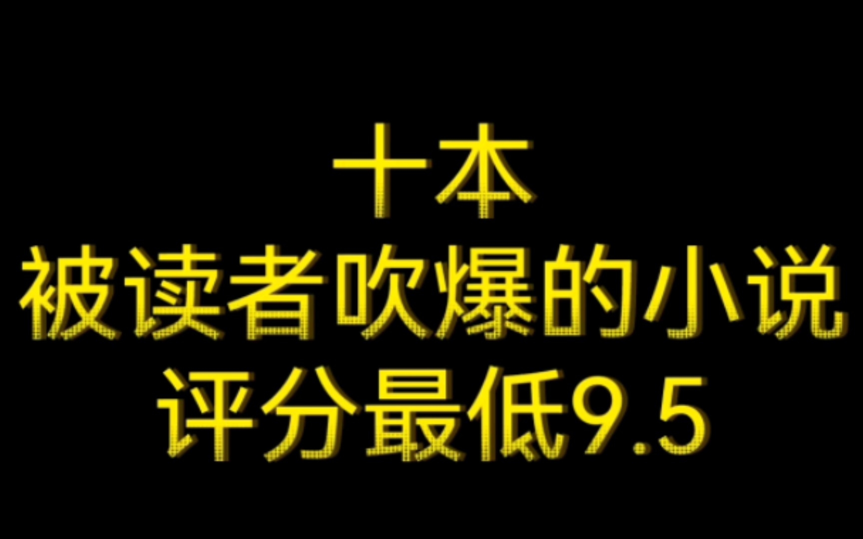 十本被读者吹爆的小说,评分最低9.5!哔哩哔哩bilibili