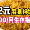 2元懒人穷鬼拌饭！95后女生躺平659天，无业游民省钱指南