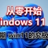从零开始Windows11篇 第五期win11的究极设置