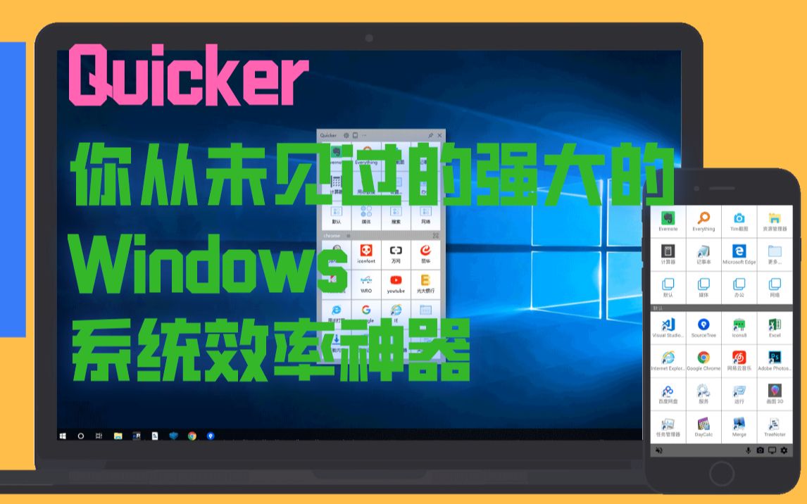 Quicker!你从未见过的Windows下如此强大而又简洁的效率神器!哔哩哔哩bilibili