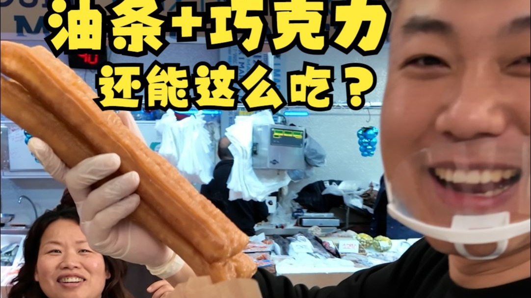 中国油条在西班牙大杀四方