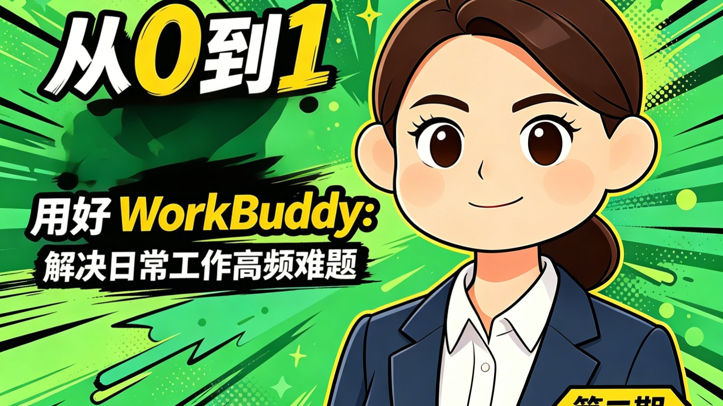 从 0 到 1 用好 【腾讯龙虾WorkBuddy】：解决日常工作高频难题