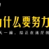 【超燃励志】献给所有正在努力学习的你！|| 天生傲骨，不能因为不知道自己要做什么所以就在地上躺着了。