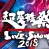 【超英雄祭】KAMEN RIDER × SUPER SENTAI LIVE & SHOW 2018