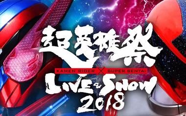 【超英雄祭】kamen rider × super sentai live & show 2018