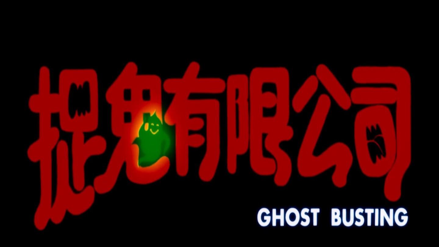 【4K高清修复 国语】捉鬼有限公司