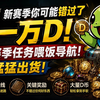 新赛季你可能错过了一万D！剧情赛季符文解锁喂饭导航！助你猛猛出货！_游戏热门视频