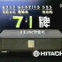 【怀旧广告】1991年日立777卡拉OK录像机＋日立电视广告