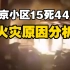 02.23南京小区15死44伤火灾原因分析