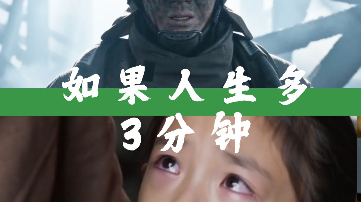 这3分钟，你会做什么？