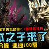 暗黑4｜大後期...太古裝備怎麼打？ 持續傷害賽季...全身垃圾100層．2分鐘速通...版本之子出爐｜暗黑破壞神4．Diablo 4．JG Game_技巧