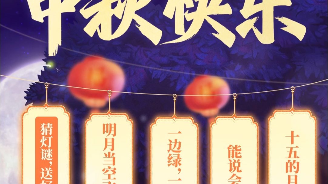 月满中秋，猜谜有礼！《龙之谷》怀旧服的冒险家们中秋节快乐！
