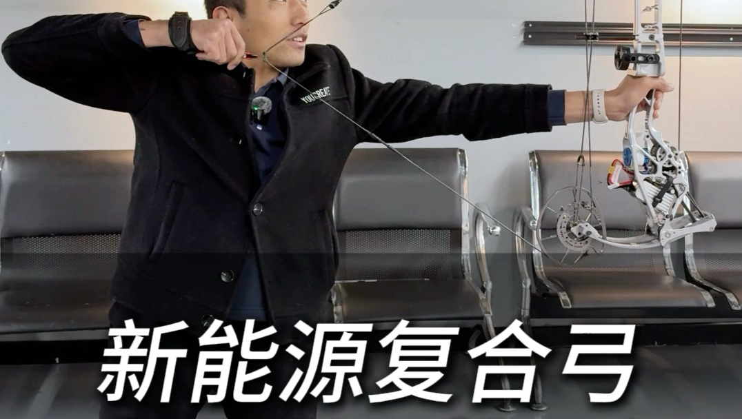 牛头独创，全球首款，牛头新能源复合弓，你拉开的弓可以有上百磅（也可以是百斤），这你敢相信吗？甚至你的拉力可控，拉开的最大拉力也可控，可以有声音，也可以无声
