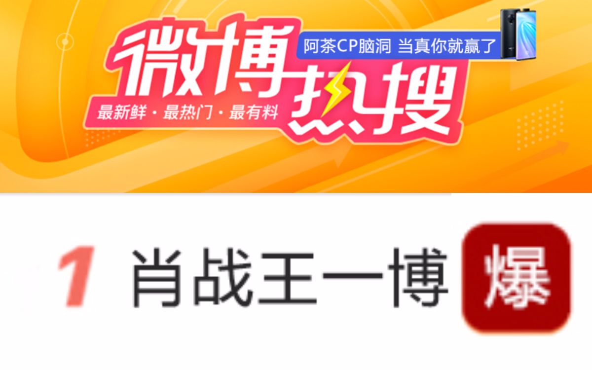 博君一肖王一博肖战官宣了那天的微博热搜是这样的