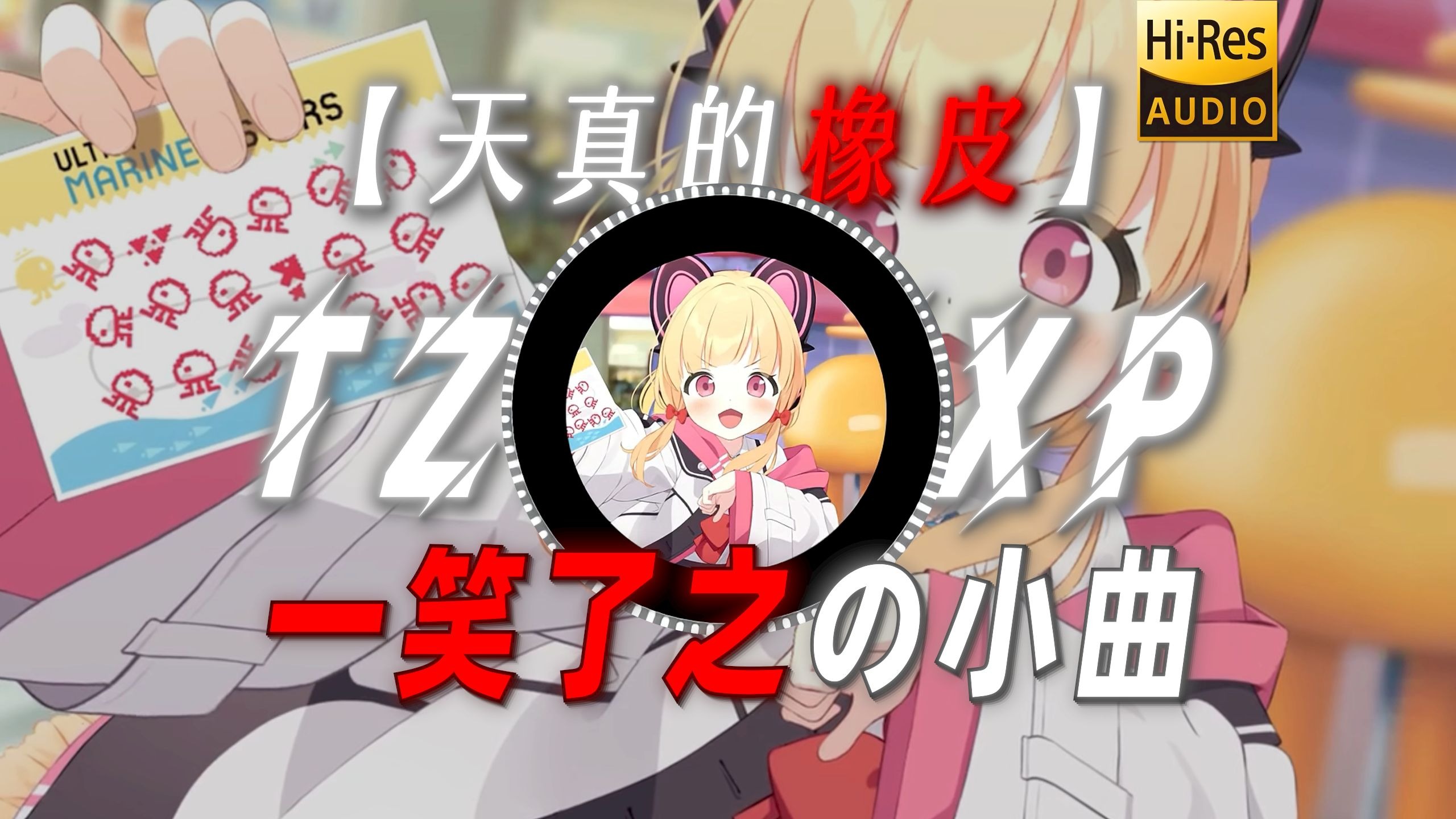 【天真的橡皮】"一笑了之の小曲"