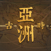 古代的亚洲都是怎样的？高中历史《中古时期的亚洲》PPT课件带你领略下