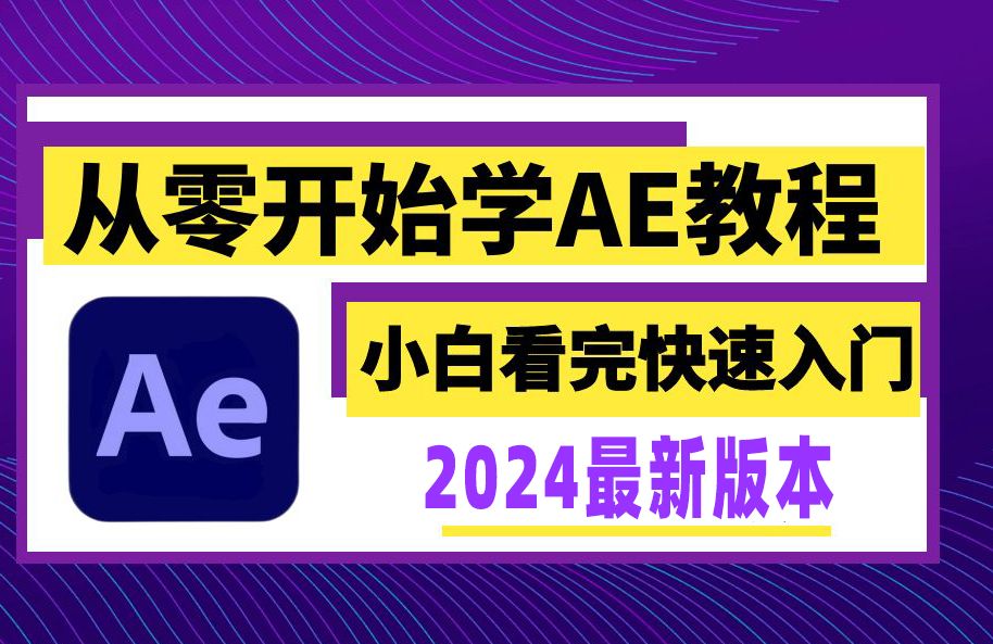 AE教程 从零开始学剪辑 (新手入门实用版)-辣雾芭比-默认收藏夹-哔哩哔哩视频
