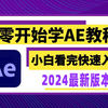 AE教程 从零开始学剪辑 (新手入门实用版