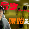我在外网找到了后室—未被公开的影像