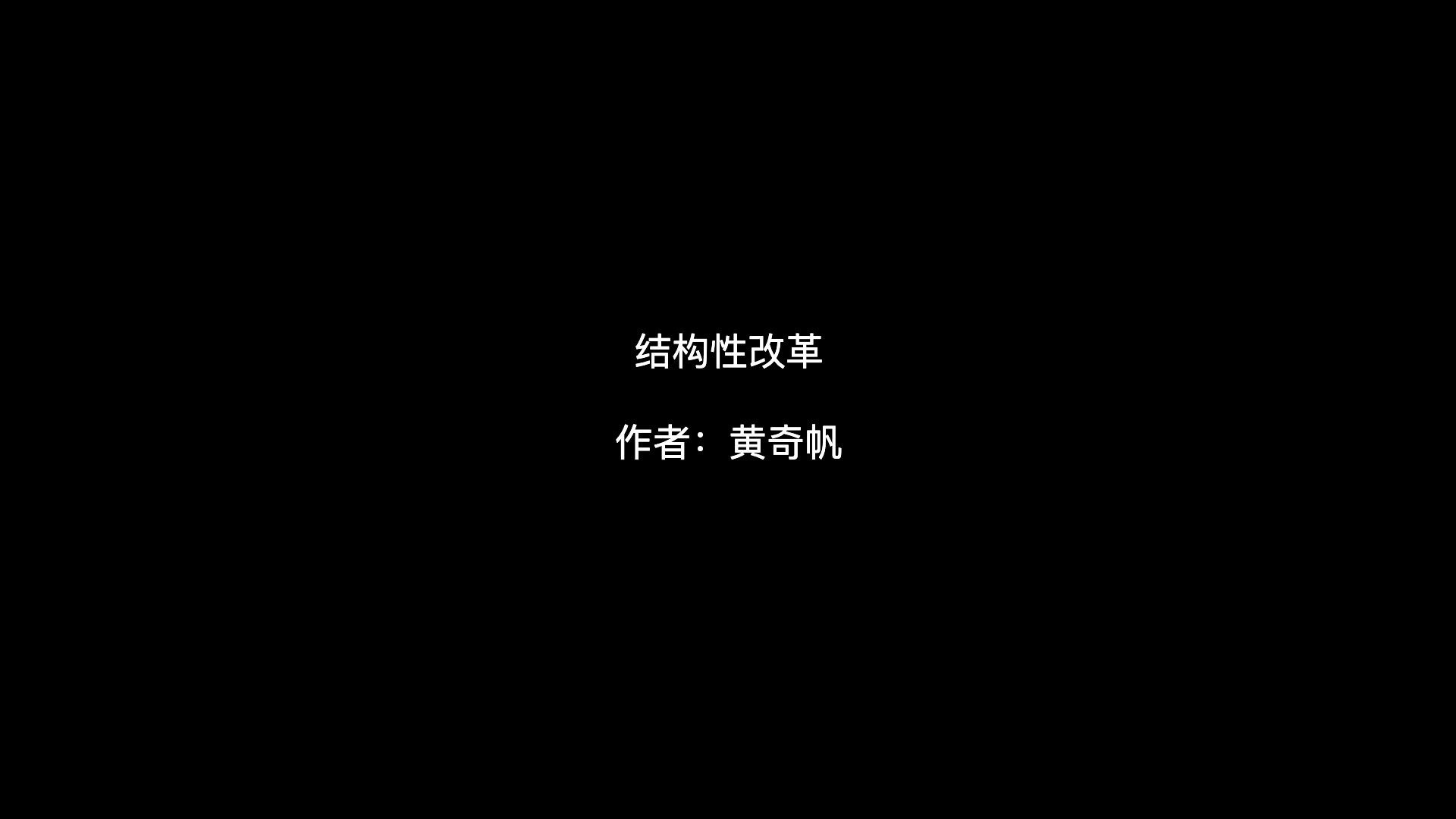 有声书《结构性改革》作者：黄奇帆